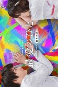 Saibai no Hito: The Other Side of Nihon Chinbotsu series tv
