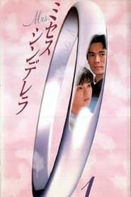 ミセス・シンデレラ (1997)