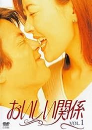 おいしい関係 (1996)