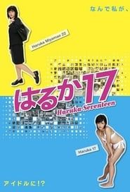 はるか17 (2005)