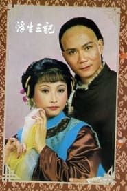 浮生三記 (1983)