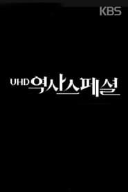 UHD 역사스페셜 (2021)