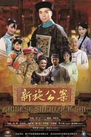 Chinese Sherlock Shi series tv