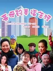 岳母的幸福生活 (2012) series tv