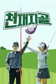 Genius Golf Club series tv