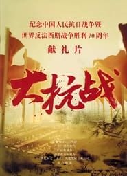 大抗战 (2014)