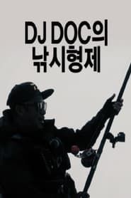 DJ DOC의 낚시형제 series tv