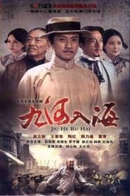 九河入海 (2012)