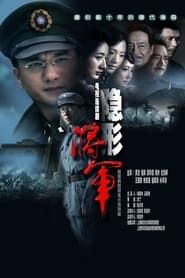 隐形将军 (2010)