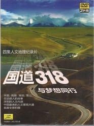 国道318——与梦想同行 (2010)