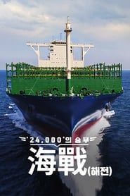 ′24,000′의 승부, 海戰(해전) (2021)