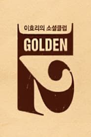 이효리의 소셜클럽 골든12 (2012)