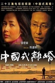 中国式离婚 series tv