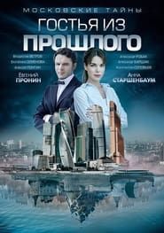 Московские тайны (2018)