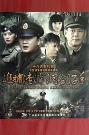 追捕渣滓洞刽子手 (2012)