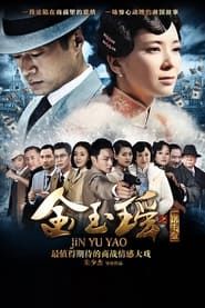 Jin Yu Yao series tv
