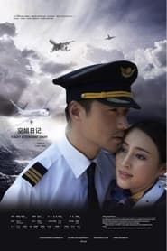 空姐日记 (2011)