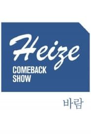 Heize COMEBACK SHOW 바람 series tv
