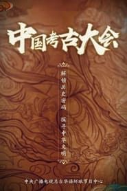 中国考古大会 series tv