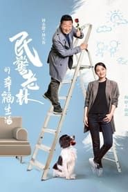 The Happy Life of People's Policeman Lao Lin series tv