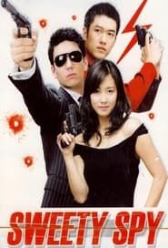 달콤한 스파이 (2005)