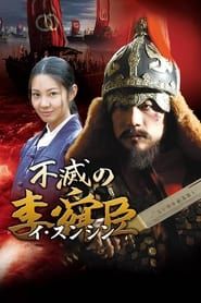 Immortal Admiral Yi Sun-sin series tv