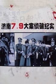 济南7.9大案侦破纪实 (1996)
