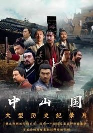 中山国 (2018)