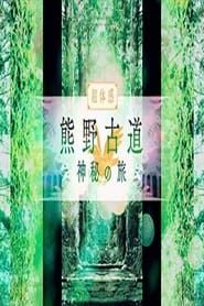熊野古道　神秘の旅</b> saison 01 