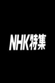 NHK Special Feature series tv
