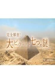 完全解剖!大ピラミッド七つの謎</b> saison 01 