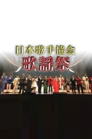 日本歌手協会歌謡祭 2021</b> saison 01 