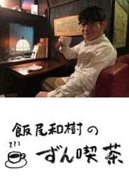 飯尾和樹の『ずん喫茶』</b> saison 01 