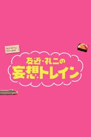 Tomochika & Reiji's Daydream Train series tv