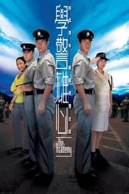 學警雄心 (2005)