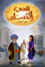 Women Stories in Quran series tv