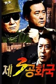 제3공화국 (1993)