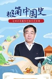 马勇教授：极简中国史 (2020)