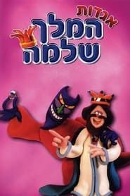 Tales of a Wise King 1992</b> saison 01 