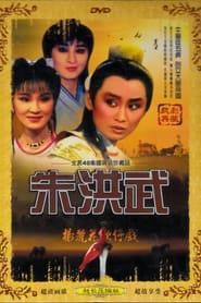 楊麗花歌仔戲之朱洪武 (1987)