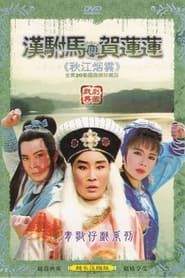 葉青歌仔戲之秋江煙雲 (1991)