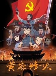 红色江山之黄麻烽火 (2021)