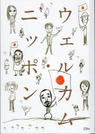 大人計画「ウェルカム・ニッポン」 (2012)