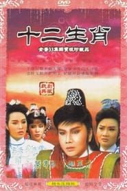 李如麟歌仔戲之十二生肖 (1987)