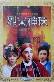 李如麟歌仔戲之烈火神珠 (1986)