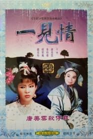 李如麟歌仔戲之一見情 (1988)