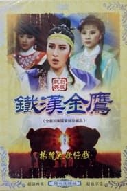 楊麗花歌仔戲之鐵漢金鷹 (1981)