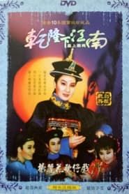 楊麗花歌仔戲之乾隆下江南 (1986)