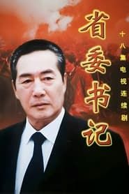省委书记 (2002)