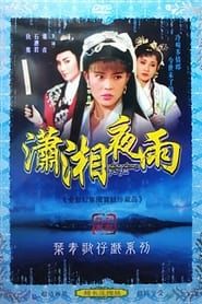 葉青歌仔戲之瀟湘夜雨 (1982)